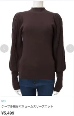 週末セール中！未使用　タグ付き　fifth ケーブル編みボリュームスリーブニット