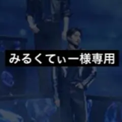 みるくてぃー様専用