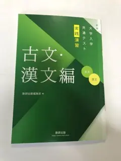 古文・漢文編 大学入学共通テスト