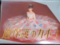 2026年最新】過保護のカホコ DVD BOXの人気アイテム - メルカリ