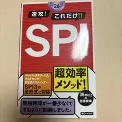 SPI 速攻! これだけ!! 26年度版