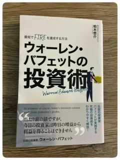 ウォーレン・バフェットの投資術