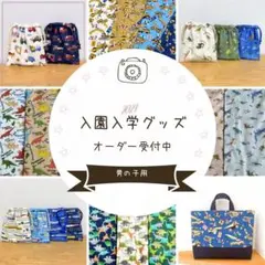 男の子用【入園入学グッズ/ハンドメイドオーダー受付中】巾着/ランチョンマット等