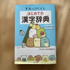 すみっコぐらし はじめての漢字辞典