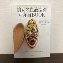 美女の血液型別お弁当BOOK エリカ・アンギャル