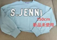 S.JENNI 水色 トレーナー 150cm