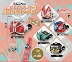 仮面ライダーシリーズ コロンとリング2