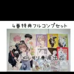 多聞くん　4巻特典フルコンプ