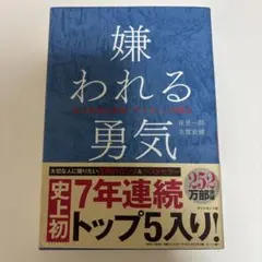 嫌われる勇気 : 自己啓発の源流「アドラー」の教え