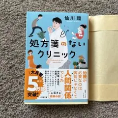 処方箋のないクリニック　カバー付き