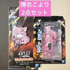 一番くじ ホロライブ アクリルスタンド賞 きゅんキャラ賞 博衣こより