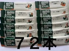 AGFブレンディ スティック　カフェオレ