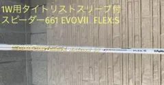 タイトリストスリーブ付フジクラ1W用スピーダー661 EVO VII (S)