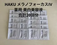 資生堂HAKU メラノフォーカスIV 薬用 美白美容液 合計20包