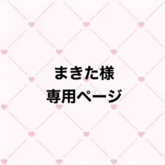 まきた様 専用ページ