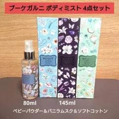 BOUQUET GARNI ブーケガルニ 大容量 ボディミスト まとめ売り