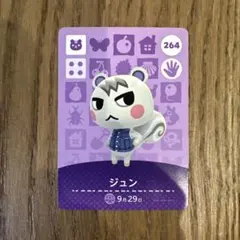 あつまれどうぶつの森 amiiboカード ジュン264