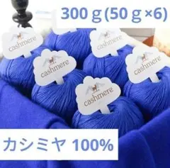 おすすめ✨31 カシミヤ100% 毛糸 青系15 300g 大人気❣️