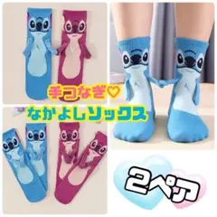 スティッチ　手つなぎ　ソックス　靴下　 2セット