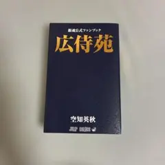 銀魂公式ファンブック 広侍苑