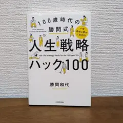一生自由に豊かに生きる! 100歳時代の勝間式人生戦略ハック100 勝間和代