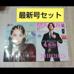 新品　美的グラン 秋号増刊　MAQUIA10月号増刊 亀梨和也表紙版　雑誌のみ