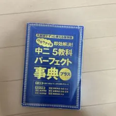 進研ゼミ　中二5教科パーフェクト事典プラス
