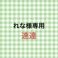 れな様 専用ページ