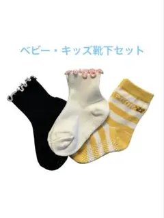 お出かけと普段着用靴下3点セット　滑り止め付き　ベビーキッズ13〜15センチ