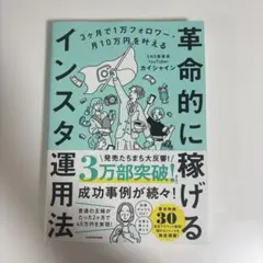 3ヶ月で1万フォロワー・月10万円を叶える 革命的に稼げるインスタ運用法