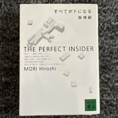 すべてがFになる : The perfect insider