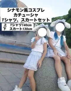 シナモン風コスプレセット