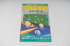 Lunar Ball ルナーボール 攻略本 ファミコン