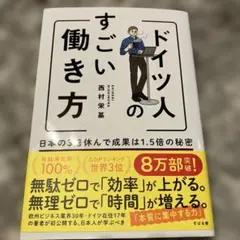 ドイツ人のすごい働き方 日本の3倍休んで成果は1.5倍の秘密