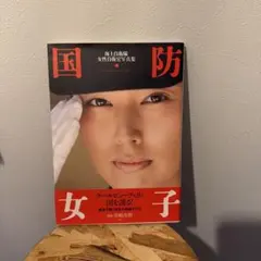 国防女子 Officers & Sailors of JMSDF