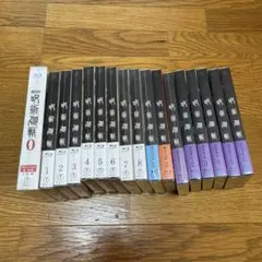 【新年特価】呪術廻戦 全巻セット 特典付き