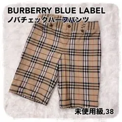 美品 最高級 BURBERRY BLUE LABEL ノバチェック柄 パンツ - メルカリ