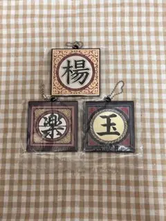 キングダム　一番くじ　ラバーキーホルダー　蒙恬　王賁　楊端和　まとめ売り