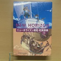 ニューホライズン英和・和英辞典 第8版 東京書籍