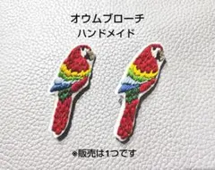オウム　ハンドメイドブローチ