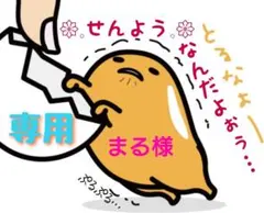 まる様 リクエスト 2点 まとめ商品