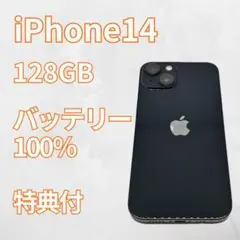 【美品】iPhone14 128GB 大容量新品バッテリー100％　ミッドナイト