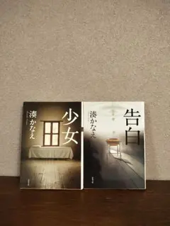 湊かなえシリーズ2冊セット※イッキ読み保証※