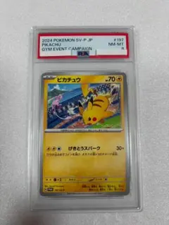 PSA8 ピカチュウ 197/SV-P