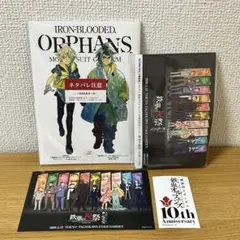 鉄華の祝祭 鉄血のオルフェンズ 10周年記念イベント ＆ ウルズハント 入場特典