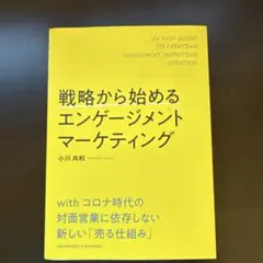 戦略から始めるエンゲージメントマーケティング