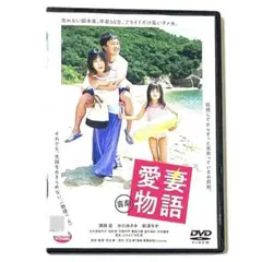 DVD 喜劇 愛妻物語　　　濱田岳/水川あさみ
