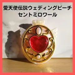 愛天使伝説 ウェディングピーチ セントミロワール グッズ 食玩 レトロ