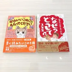 かわいいこねこをもらってください なぜ？どうして？一年生　児童書　2冊セット
