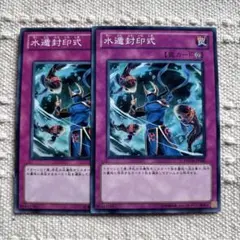 遊戯王OCG 水遁封印式 罠カード　２枚